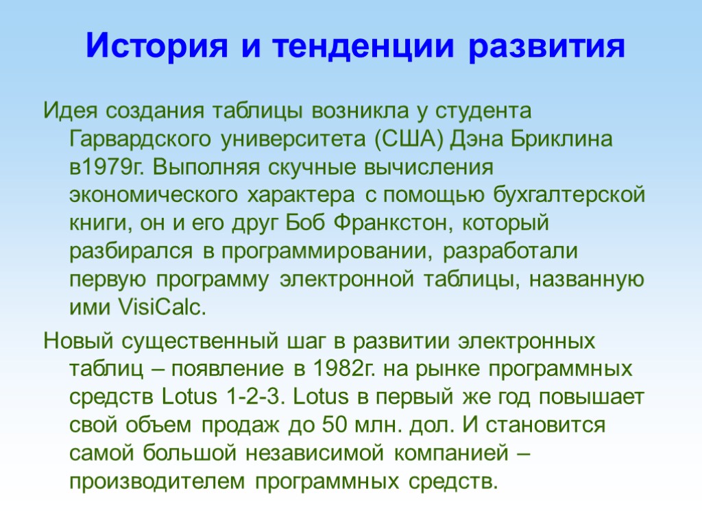 История и тенденции развития Идея создания таблицы возникла у студента Гарвардского университета (США) Дэна